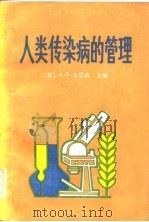 人类传染病的管理   1983  PDF电子版封面  14113·42  （美）本尼森著；麦文奎主译 