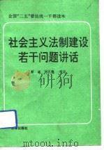 全国“二五”普法统一干部读本  社会主义法制建设若干问题讲话（1991 PDF版）