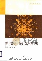 核电厂安全传热   1988  PDF电子版封面  7502200517  （美）琼　斯（Jones，O.C.，Jr.）编；贺安全译 