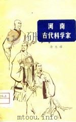 河南古代科学家 1978 PDF电子版封面 许永璋编
