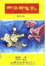 四海群龙记 近代小说 正、续篇 1988 PDF电子版封面 7540702907 姚民哀著;王化元校点