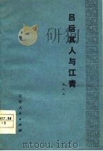 吕后其人与江青 1978 PDF电子版封面 11105·8 郭双成著