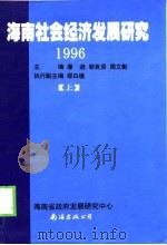 1996海南社会经济发展研究 上 1997 PDF电子版封面 7544202968 廖逊等主编;海南省人民政府发展研究中心编
