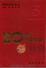 20世纪中国通鉴 3 1949.10-1976 1994 PDF电子版封面 780072610X 蔡翔,孔一龙