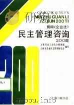 贯彻《企业法》民主管理咨询200题 1988 PDF电子版封面 7542601679 上海市总工会民主管理部,上海市企业民主管理研究会编写