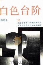 白色台阶（1987 PDF版）