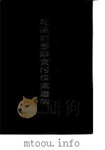 乾隆朝惩辩贪污档案选编 第1-4册 1994 PDF电子版封面 中国第一历史档案馆