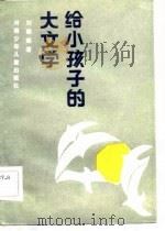 给小孩子的大文学   1984  PDF电子版封面  10302·28  刘崇善著 