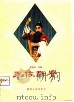 王佐断臂 1980 PDF电子版封面 10094·248 樊粹庭改编