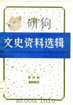 文史资料选辑 1982年 第4辑 1982 PDF电子版封面 中国人民政治协商会议上海市委员会,文史资料工作委员会编