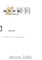 职业安全卫生通用基础系列教材  起重安全   1990  PDF电子版封面    劳动部职业安全卫生监察局 