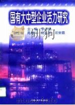 国有大中型企业活力研究 1996 PDF电子版封面 7300021093 李占祥主编