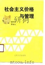 社会主义价格与管理 1991 PDF电子版封面 7810251139 徐树龙,罗吉义主编