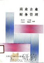 商业企业财务管理   1991  PDF电子版封面  7805631158  曲红军等编著 