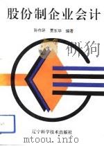 股份制企业会计 1993 PDF电子版封面 7538116893 孙作环,贾东华编著