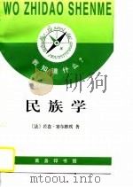民族学（1996 PDF版）