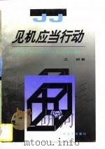 见机应当行动 1996 PDF电子版封面 7506532026 王颖著