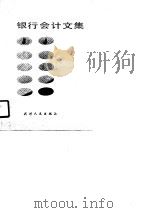 银行会计文集 1990 PDF电子版封面 7201004980 杜苇等主编