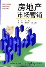 房地产市场营销（1999 PDF版）