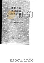 劳动人事法规规章文件汇编  1984-1987   1989  PDF电子版封面  7504502502  劳动人事部政策研究室编 