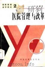 医院管理与改革（1986 PDF版）