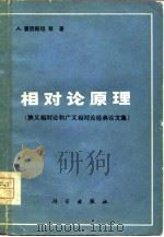 相对论原理（狭义相对论和广义相对论经典论文集）（1980年02月第1版 PDF版）