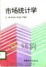 市场统计学（1996 PDF版）