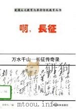 啊，长征  万水千山  长征传奇录（1996 PDF版）