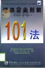 塑造企业形象101法（1998 PDF版）