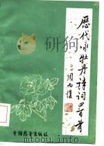 中国历代咏牡丹诗词四百首 1985 PDF电子版封面 杨茂兰主编