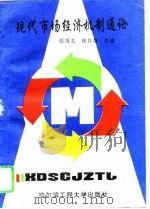 现代市场经济机制通论（1996 PDF版）