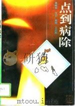 点到病除 1996 PDF电子版封面 7537514658 李桂兰等著