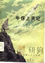 牛伢上天记（1980 PDF版）