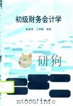 初级财务会计学（1995 PDF版）