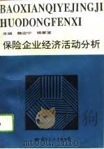 保险企业经济活动分析 1994 PDF电子版封面 7801050932 魏迎宁,杨家发主编
