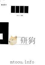 经济数学  基础部分（1983 PDF版）