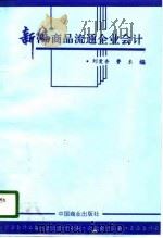 新编商品流通企业会计（1996 PDF版）