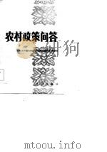 农村政策问答（1984 PDF版）