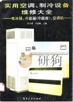 实用空调、制冷设备维修大全  电冰箱、冷藏箱  冷藏库  、空调机……（1990 PDF版）