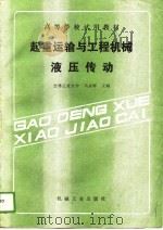起重运输与工程机械液压传动（1989 PDF版）