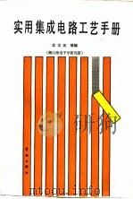 实用集成电路工艺手册（1989 PDF版）