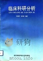 临床科研分析（1992 PDF版）
