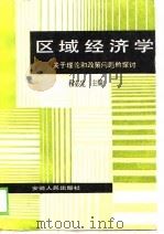 区域经济学  关于理论和政策问题的探讨（1989 PDF版）