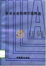 商业企业管理学案例选（1993 PDF版）