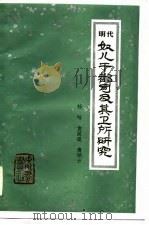 明代奴儿干部司及其卫所研究 1982 PDF电子版封面 杨旸,袁闾琨