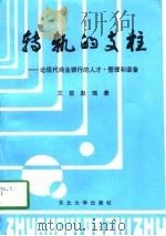 转轨的支柱  论现代商业银行的人才·管理和装备（1997 PDF版）