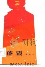 落霞（1983 PDF版）