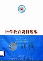 医学教育资料选编  11  1988.7-1989.6（1992 PDF版）