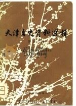 天津文史资料选辑  第16辑（1981年08月第1版 PDF版）