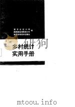 乡村统计实用手册（1986 PDF版）